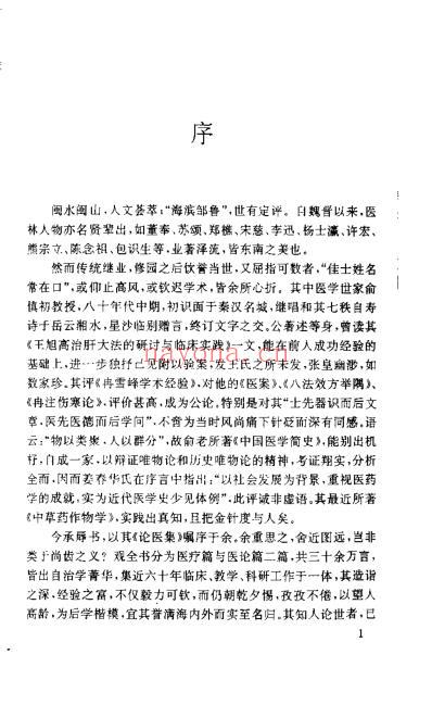 俞慎初论医集_俞慎初.pdf