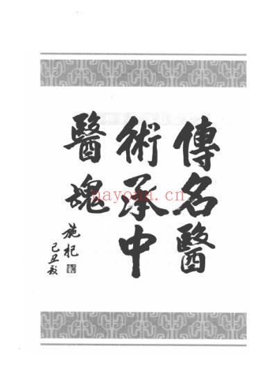 跟名医做临床-骨伤科难病.pdf