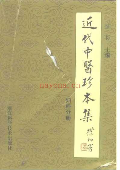 中医珍本集-妇科分册_陆拯.pdf