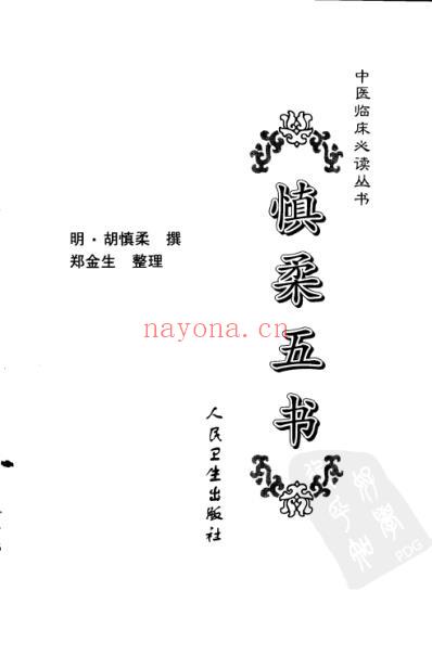 中医临床必读丛书-慎柔五书_明.胡慎柔.pdf