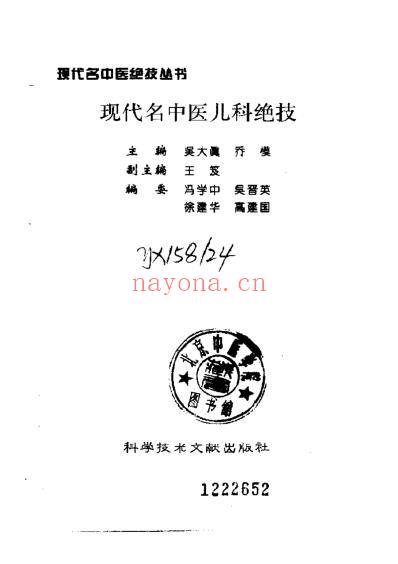 现代名中医-儿科绝技_吴大真-乔模.pdf