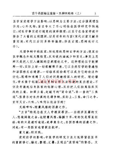 古今名医临证金鉴-水肿关格卷_上_单书健.pdf