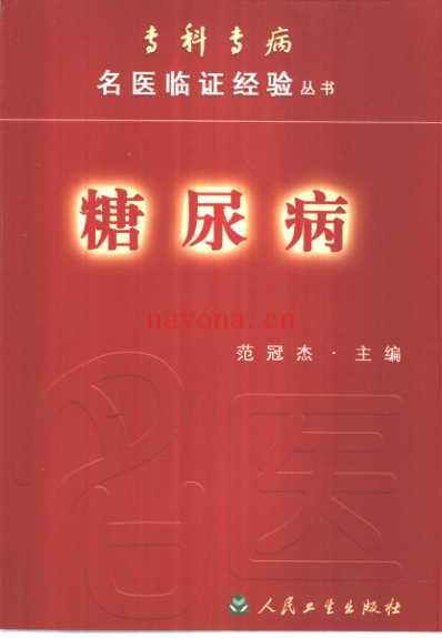 专科专病名医临证经验丛书糖尿病.pdf