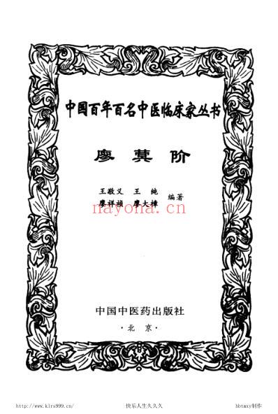 中医临床名家集_廖蓂阶.pdf