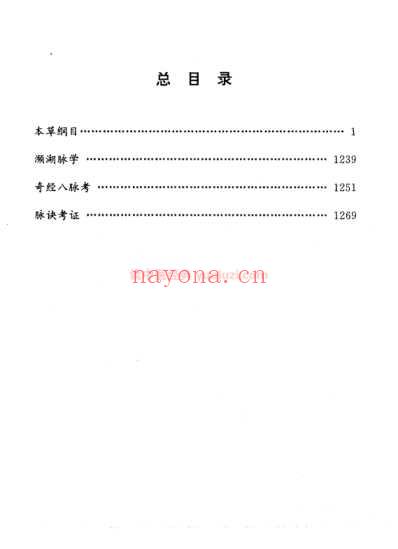 明清名医全书大成_李时珍医学全书.pdf