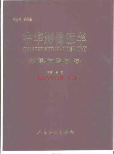 中华影像医学_影像核医学卷.pdf