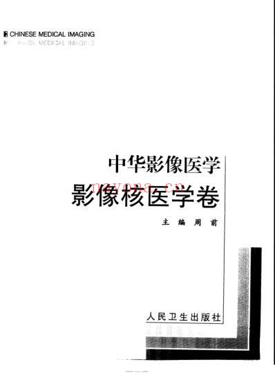 中华影像医学_影像核医学卷.pdf