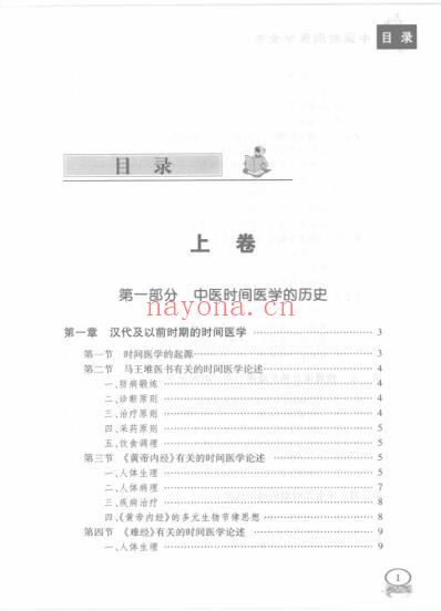 中医时间医学全书_漆浩.pdf