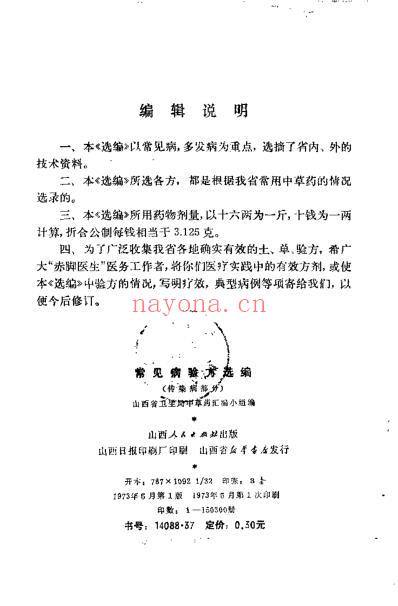 常见病验方选编传染病部分.pdf