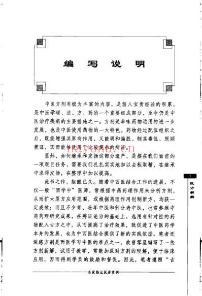 名家临证医着重刊-医方新解.pdf