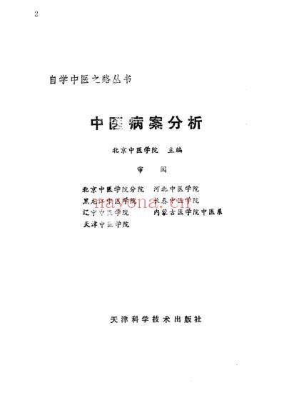 中医病案分析_北京中医学院.pdf