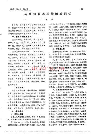 芍药勾藤木耳汤治验回忆_门纯德.pdf