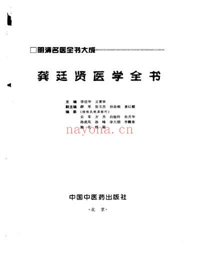 龚廷贤医学全书_明清名医全书大成.pdf