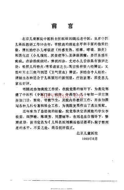 儿科名医刘韵远临证荟萃_李桂茹.pdf