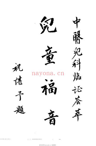 儿科名医刘韵远临证荟萃_李桂茹.pdf