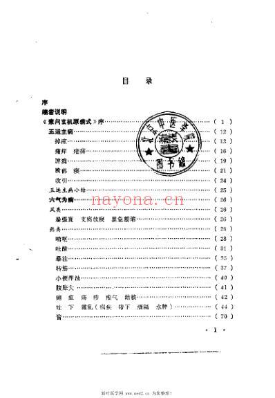 素问玄机原病式新解_范水升.pdf