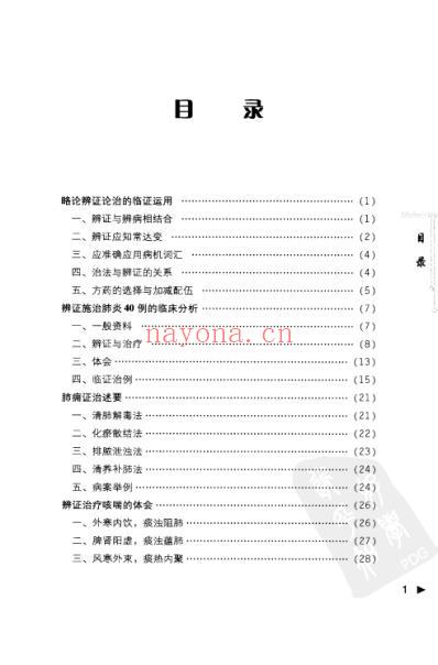 名师学临床-周仲瑛.pdf