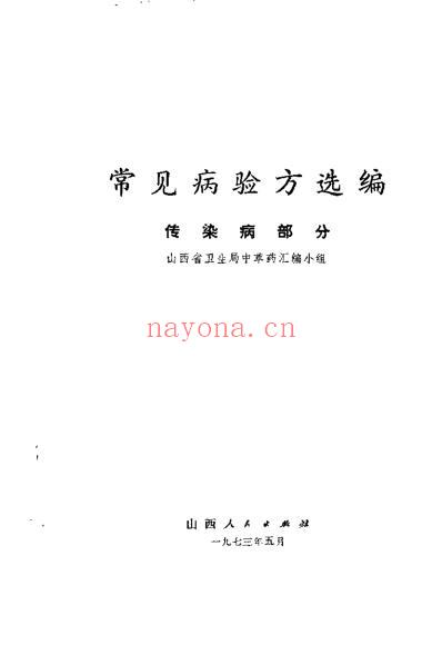 常见病验方选编传染病部分.pdf