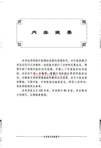 名家临证医着重刊-医方新解.pdf