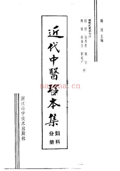 中医珍本集-妇科分册_陆拯.pdf