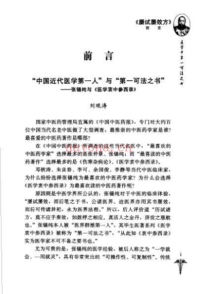 张锡纯医学全书_屡试屡效方_医学衷.pdf