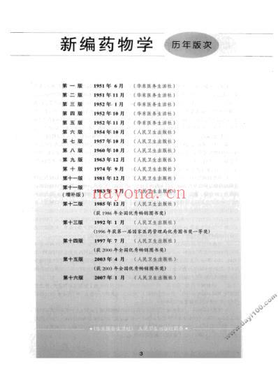 新编药物学_第十七版_陈新谦-金有豫-汤光.pdf