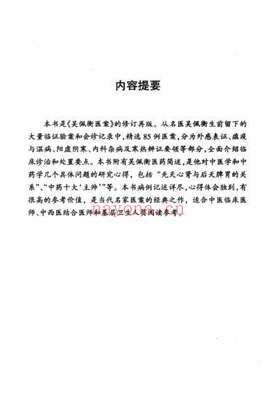 中医师承-吴佩衡医案.pdf