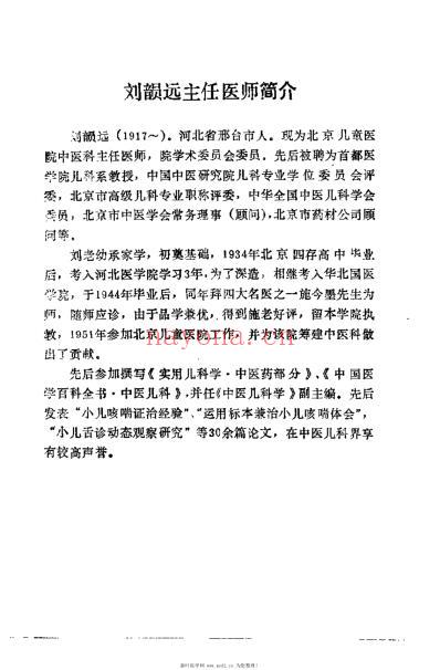 儿科名医刘韵远临证荟萃_李桂茹.pdf