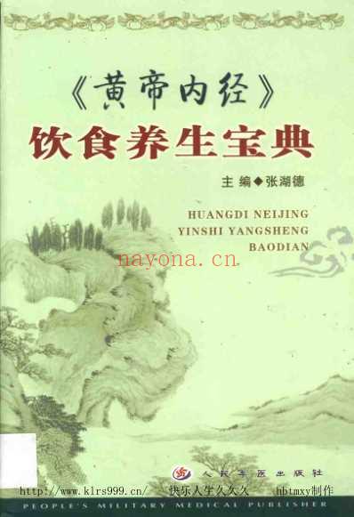 黄帝内经-饮食养生宝典.pdf