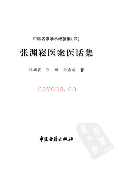 张渊崧医案医话集中医名家学术经验集_四.pdf