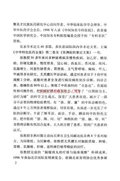 张渊崧医案医话集中医名家学术经验集_四.pdf