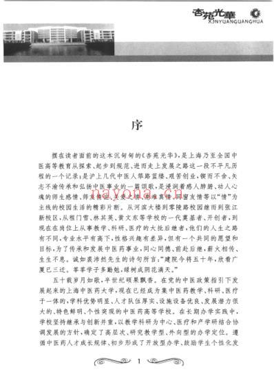 杏苑光华-上海中医药大学建校五十周年纪念文集.pdf