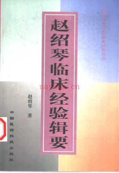 老中医临床经验_赵绍琴临床经验辑要.pdf