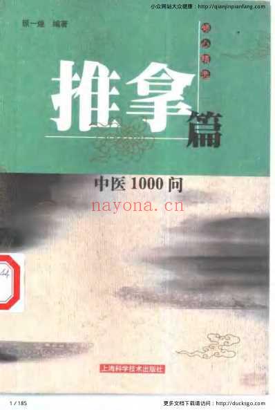 中医1000问-推拿篇.pdf