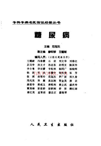 专科专病名医临证经验丛书糖尿病.pdf