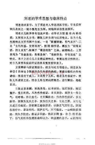 儿科名医刘韵远临证荟萃_李桂茹.pdf