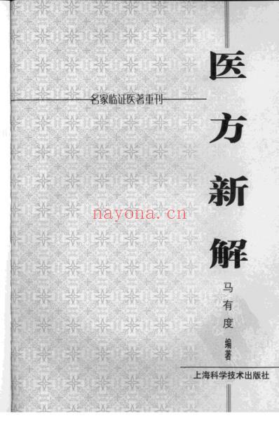 名家临证医着重刊-医方新解.pdf