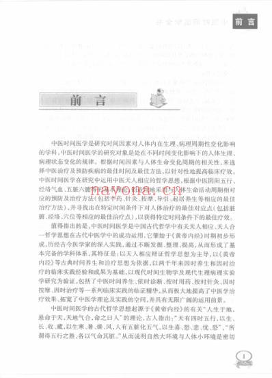 中医时间医学全书_漆浩.pdf