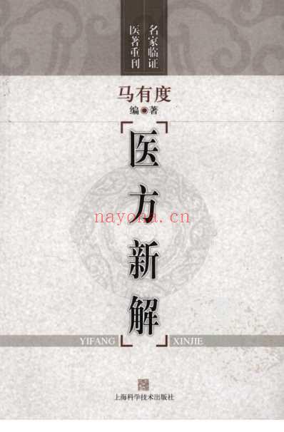 名家临证医着重刊-医方新解.pdf