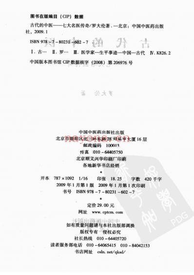 古代的中医_七大名医传奇_罗大伦.pdf