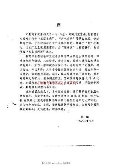 素问玄机原病式新解_范水升.pdf