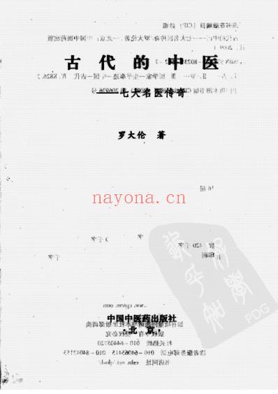 古代的中医_七大名医传奇_罗大伦.pdf