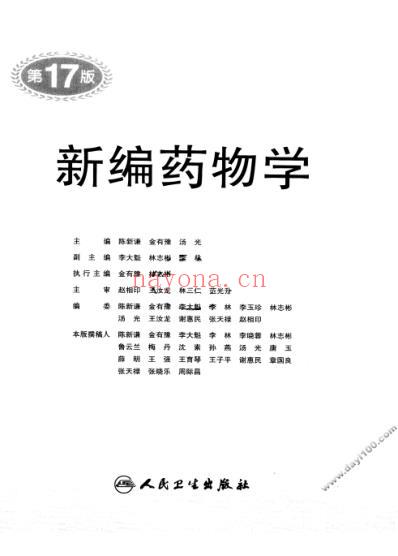 新编药物学_第十七版_陈新谦-金有豫-汤光.pdf