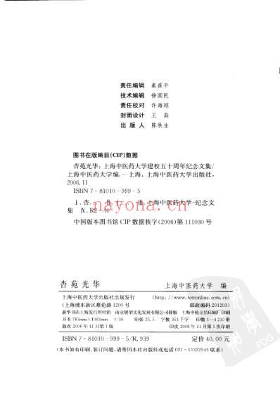 杏苑光华-上海中医药大学建校五十周年纪念文集.pdf