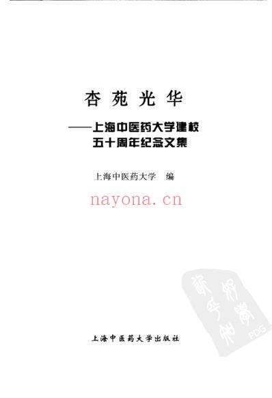 杏苑光华-上海中医药大学建校五十周年纪念文集.pdf