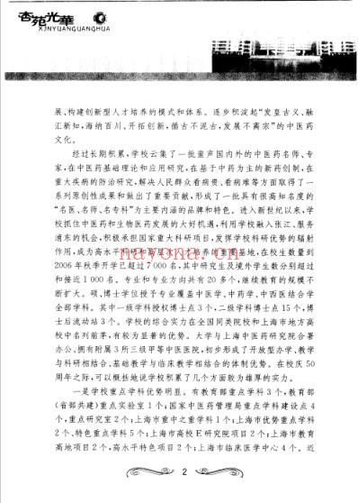 杏苑光华-上海中医药大学建校五十周年纪念文集.pdf