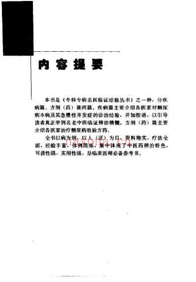 专科专病名医临证经验丛书糖尿病.pdf