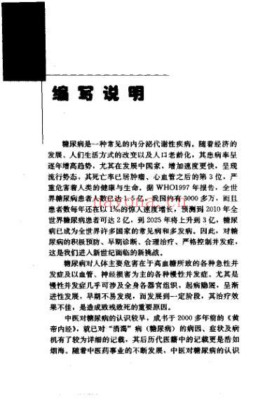 专科专病名医临证经验丛书糖尿病.pdf