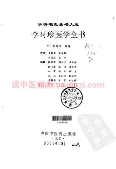 明清名医全书大成_李时珍医学全书.pdf