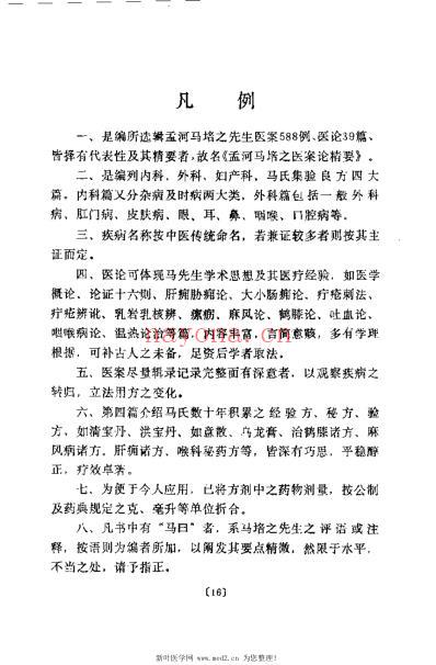 孟河马培之医案论精要_吴中泰.pdf